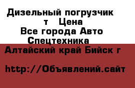 Дизельный погрузчик Balkancar 3,5 т › Цена ­ 298 000 - Все города Авто » Спецтехника   . Алтайский край,Бийск г.